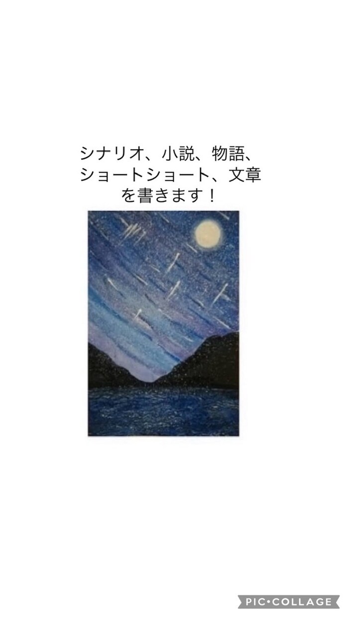 シナリオ、小説、ショートショート、物語を書きます シナリオ、などにも！文章、小説ショートショート物語書きます。 イメージ1