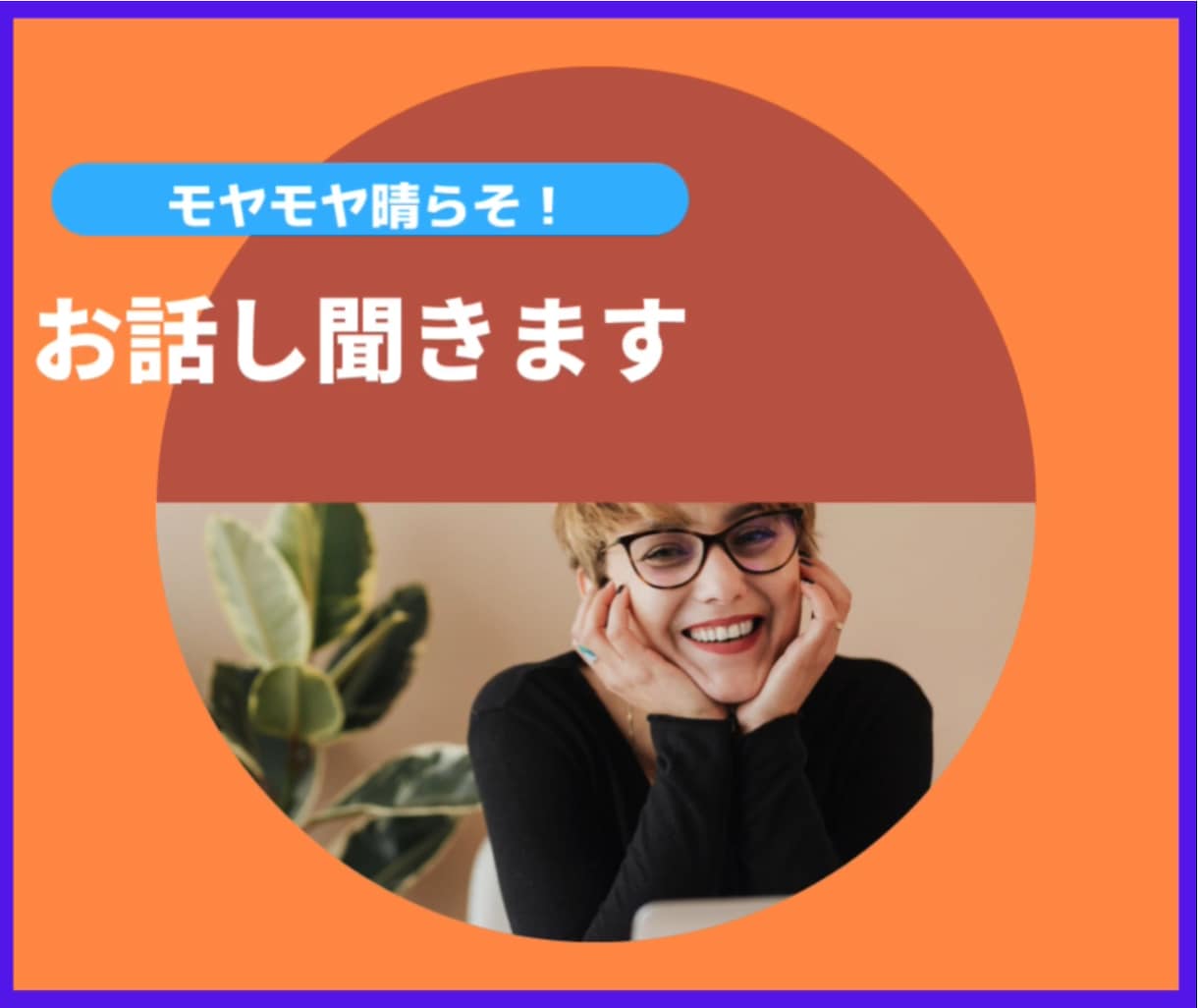 あなたのモヤモヤなんでも聞きます こころの中をスッキリさせましょう イメージ1