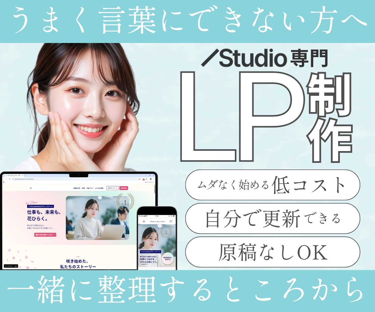 想いを整理し、構成からLP制作します 言語化が苦手でもOK｜原稿なしからサポート｜Studio専門 イメージ1