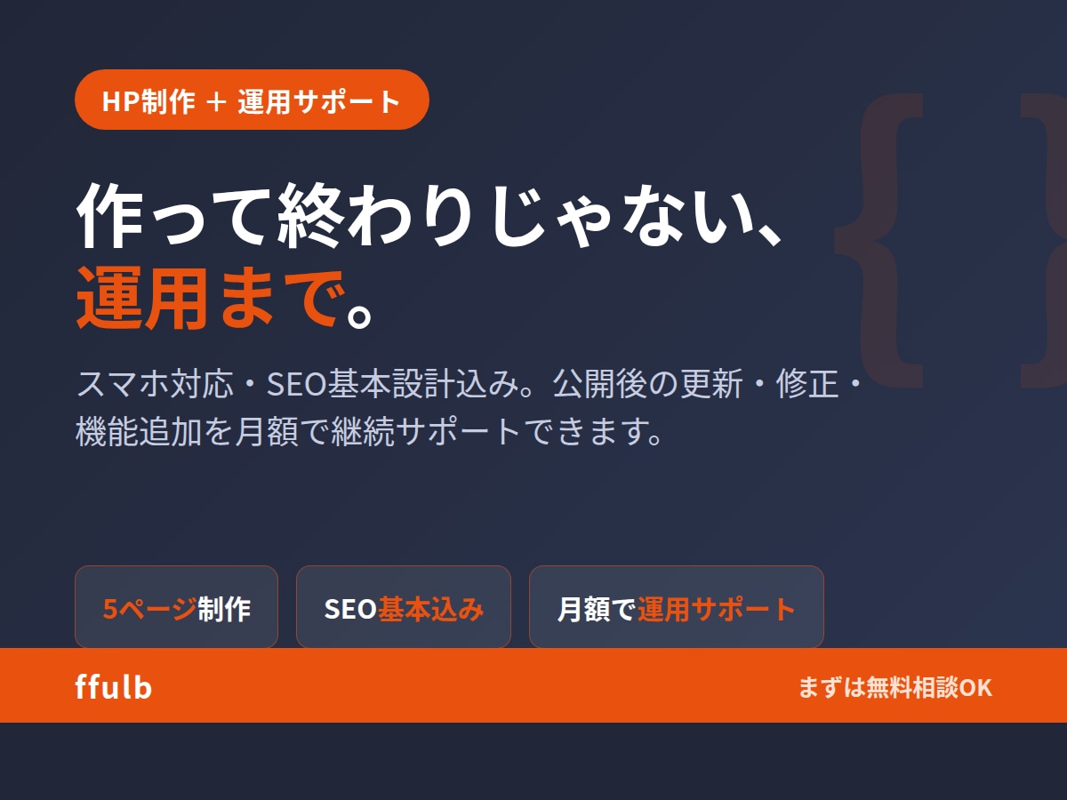集客できるホームページを制作します 作って終わりにしない。運用まで伴走します イメージ1