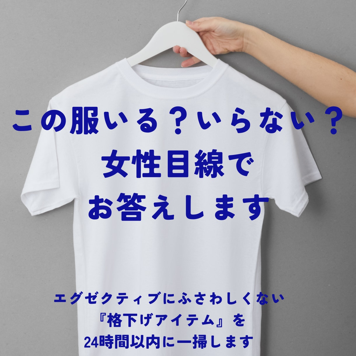 テキスト完結　服の写真一発でいる／いらない答えます あなたの『格』を下げるアイテムを排除！女性目線お答えします イメージ1