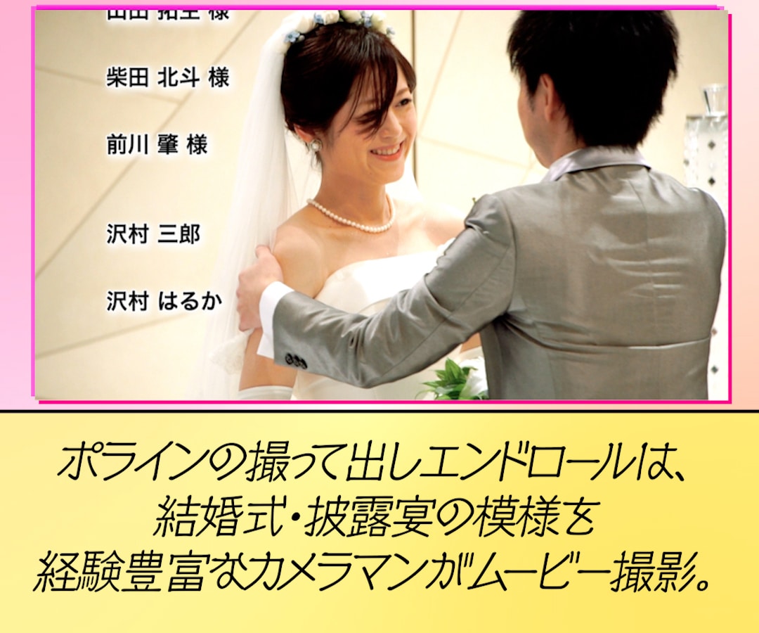 最幸の一日を撮って出しエンドロールで演出します 撮影限度は【挙式まで】か【披露宴再入場まで】か選べます！ イメージ2