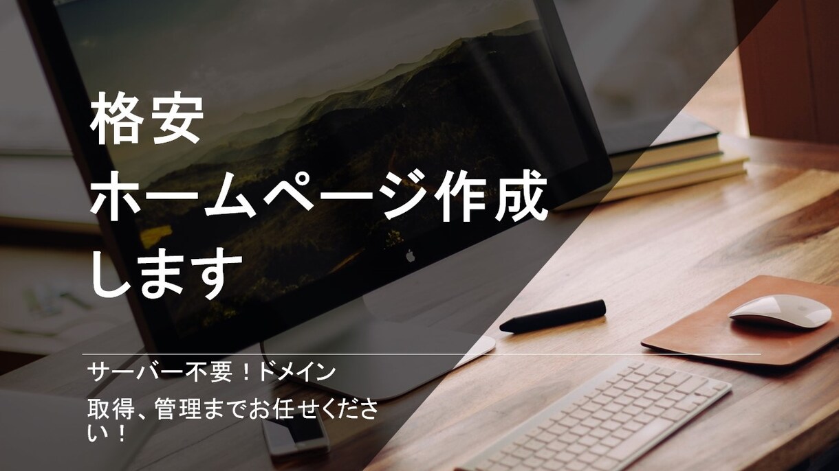 格安シンプルでスタイリッシュなホームページ作ります サーバー月額、ドメイン取得すべて不要！管理代行も無料でok! イメージ1