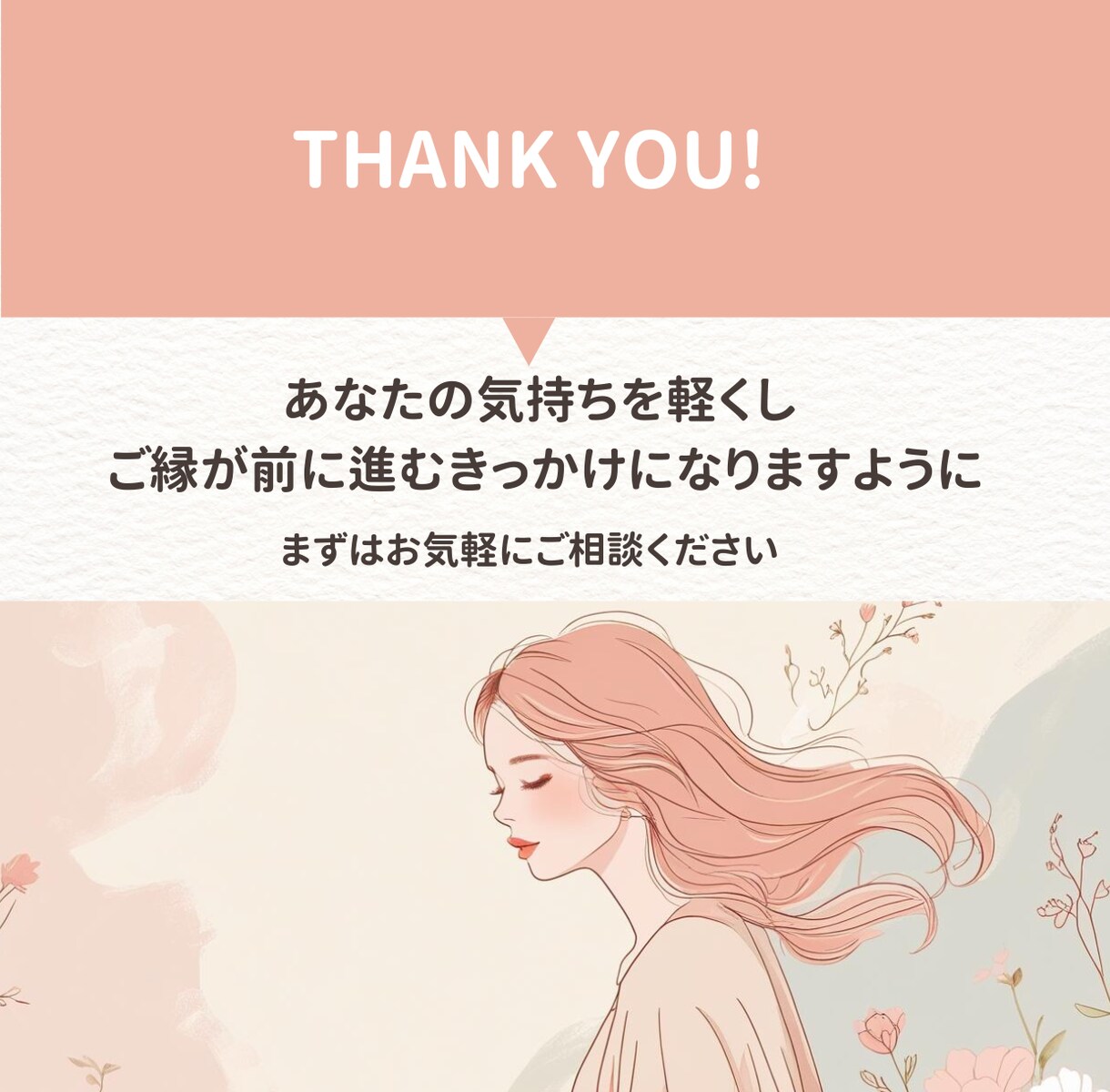 婚活の悩みを即解決！1往復アドバイスします 現役仲人が的確にあなたの迷いへ回答！ イメージ5