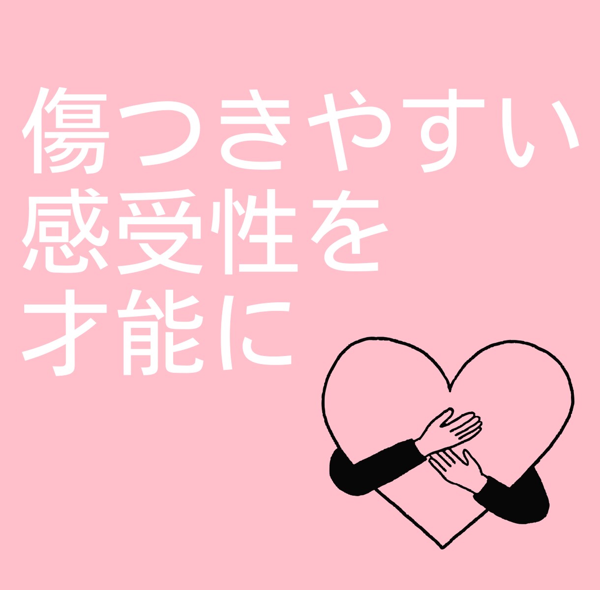 繊細な感性のまま生きる。心の根っこを癒します 傷つきやすさを才能に。鎧を脱いで「無垢な自分」を表現しよう。 イメージ1