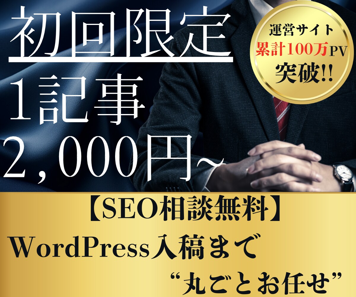 5名様限定/格安で高品質SEO記事を作成します 累計100万PV超えのサイト運営者が手がけます。 イメージ1