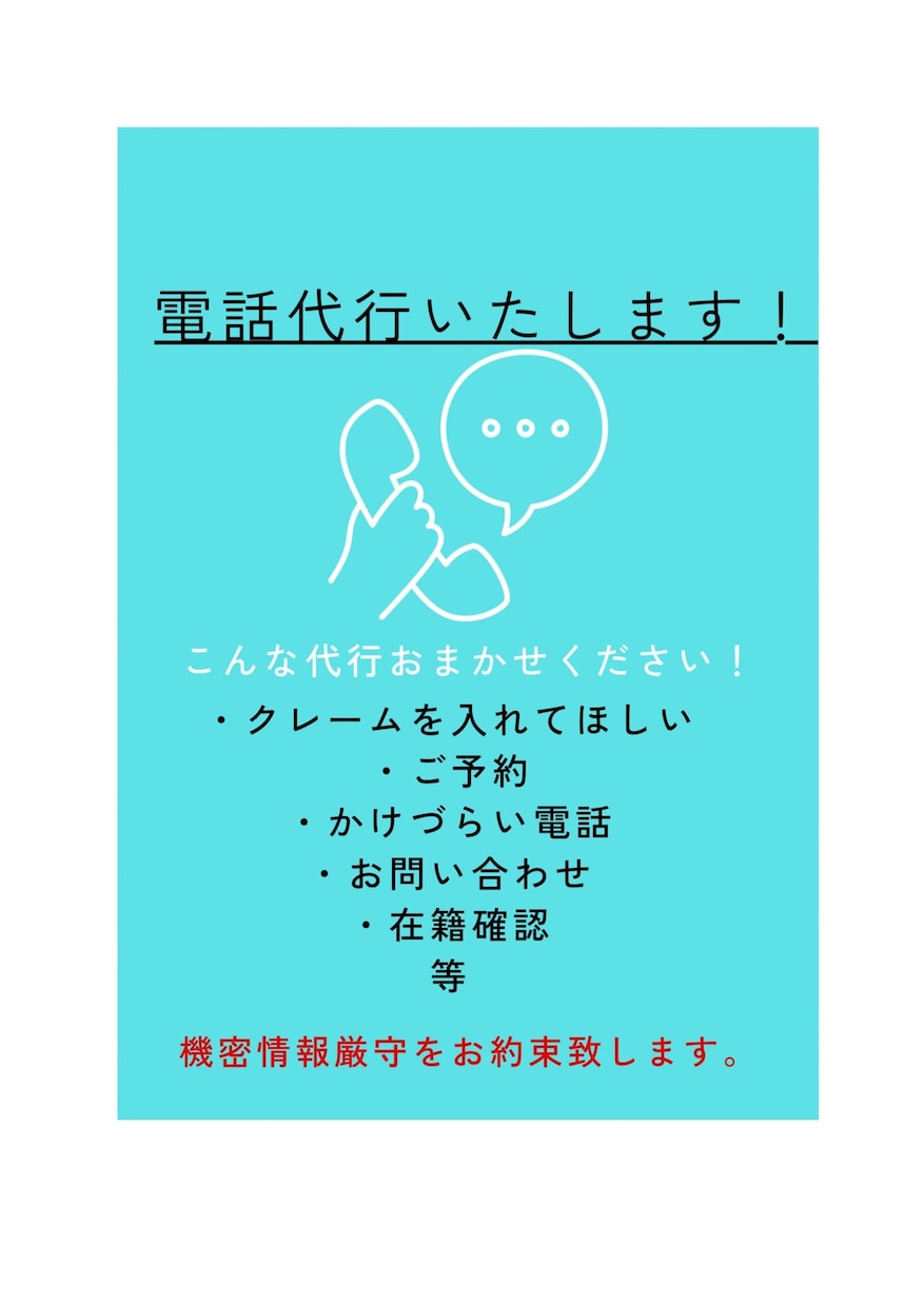 365日24時間掛けにくい電話代行します 掛けにくい電話を貴方様の代わりに代行致します！ イメージ1