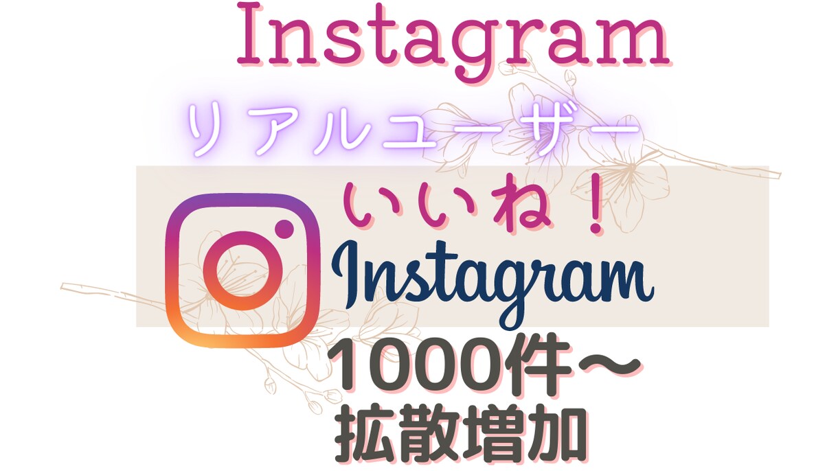 インスタのいいね！をリアルユーザーで増やします 全世界のリアルユーザーへアプローチ！いいね！1000～増加 イメージ1