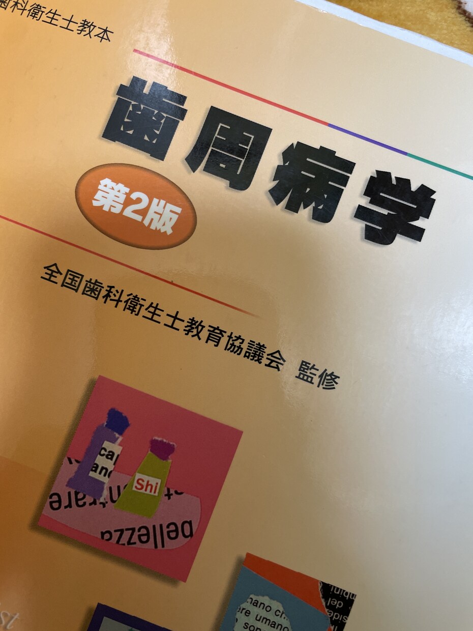 歯科衛生学シリーズ 歯周病学 歯科衛生学シリーズ 歯周病学／