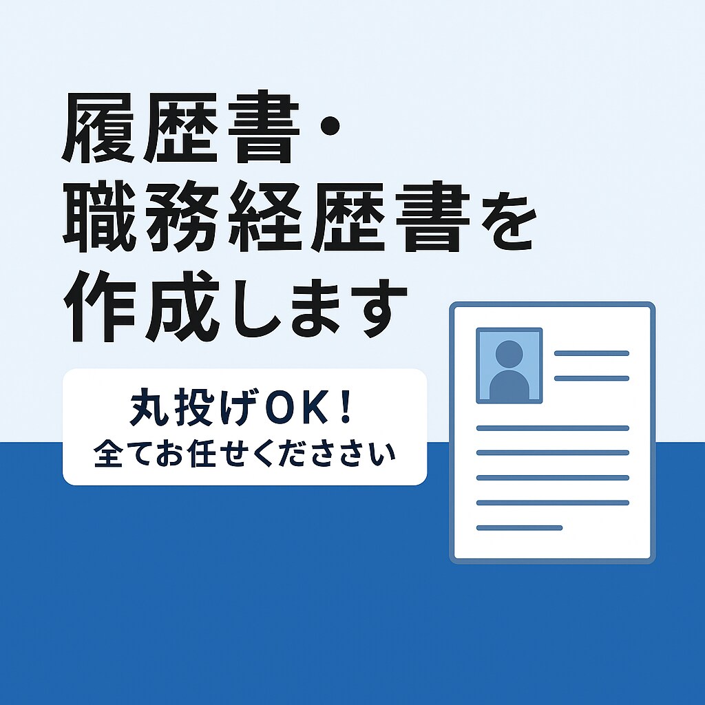 転職書類の作成をまるっと代行します 〜立ち上げ記念！2025年12月まで特別価格でプロが添削〜 イメージ1