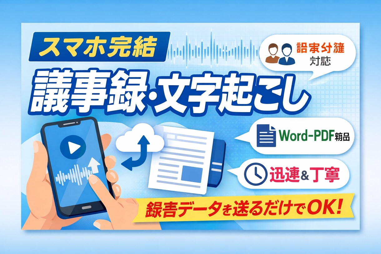 スマホ完結｜議事録・文字起こし（話者分離対応）ます スマホ音声を送るだけ。実務で使える議事録を丁寧に作成します。 イメージ1