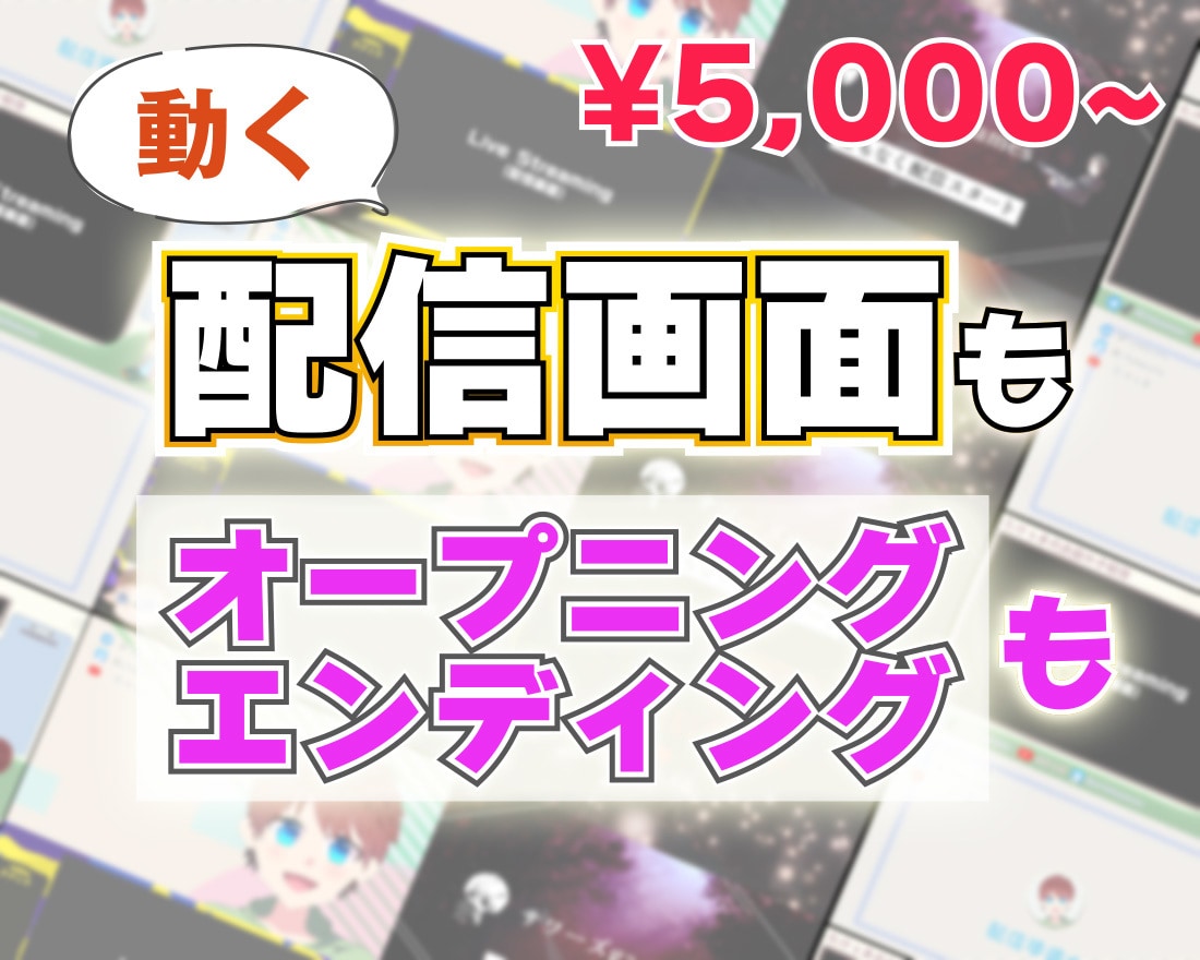 オリジナルの《動く》配信画面、制作します 雑談/ゲーム配信、待機画面、予定表など制作します！ イメージ2