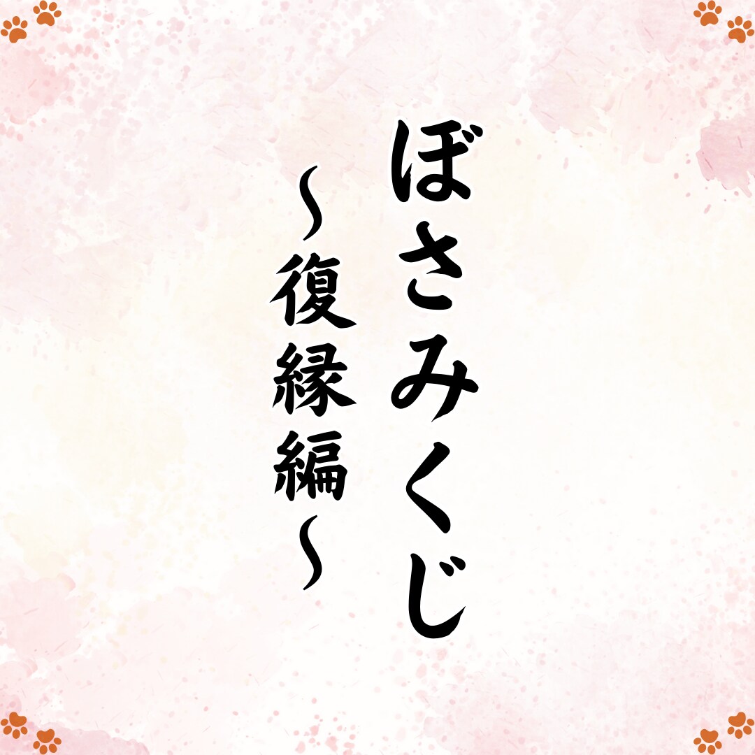 復縁と向き合うための距離の整え方、お伝えします その縁を、もう一度選ぶかどうかを見極める「恋のおみくじ」です イメージ3