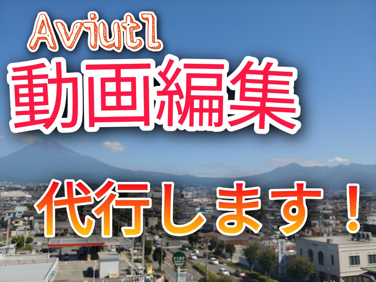 Youtube用動画編集いたします Aviutlを使ったYoutube用動画編集承ります！ イメージ1