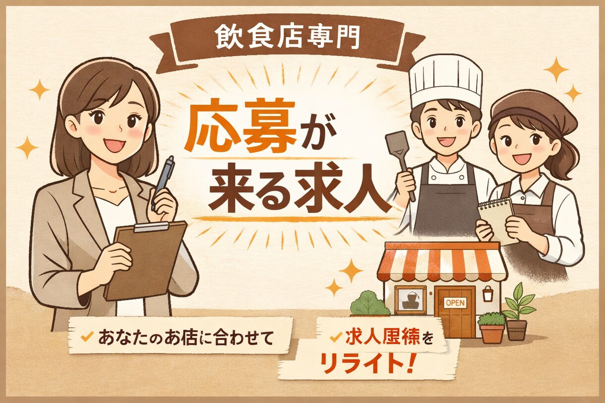 飲食店専門｜応募が来る求人原稿にリライトします 個人店でも応募が増える実務目線の求人文章を作成します イメージ1