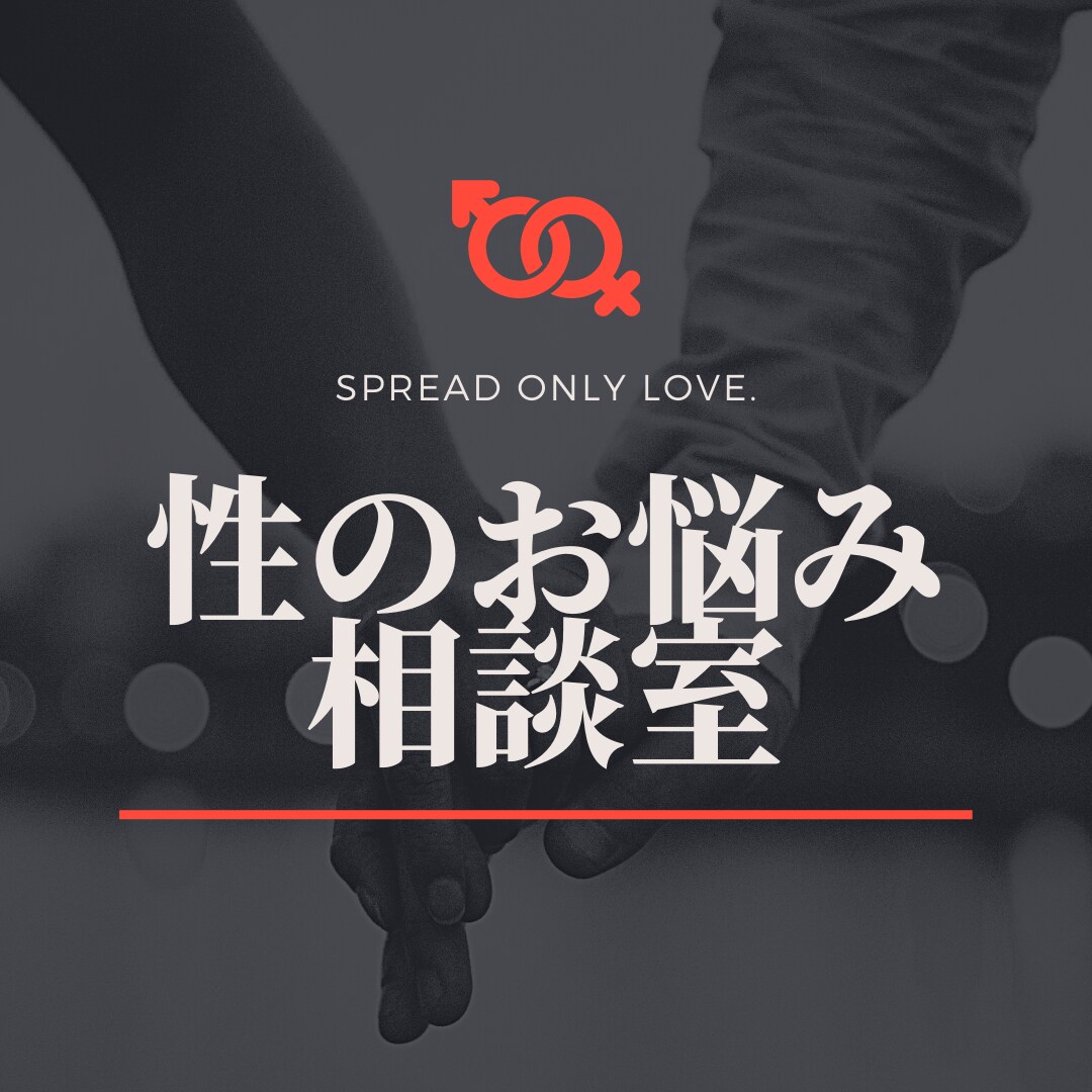 セックスのお悩みお聴きします とても大切な性のお悩みを一緒に解消しましょう イメージ1