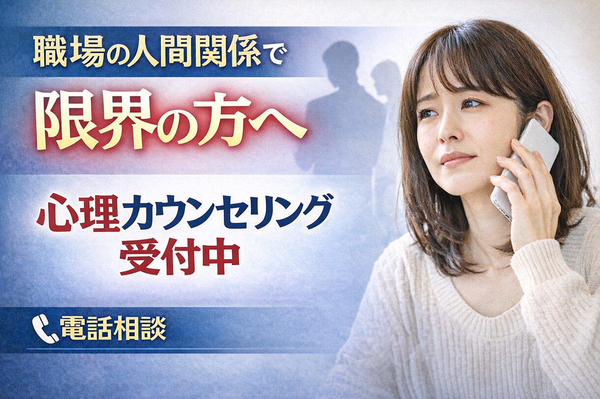 職場の人間関係で限界の方へ｜公認心理師が聴きます もう一人で耐えなくて大丈夫です。 イメージ1