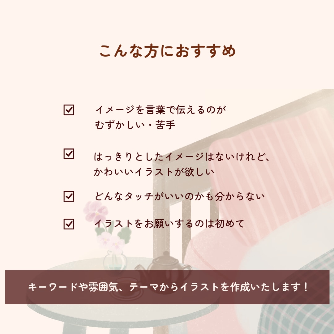 おまかせで、心に残る可愛いイラスト作成します SNSアイコン/サムネ/インスタ投稿などにお使いいただけます イメージ2