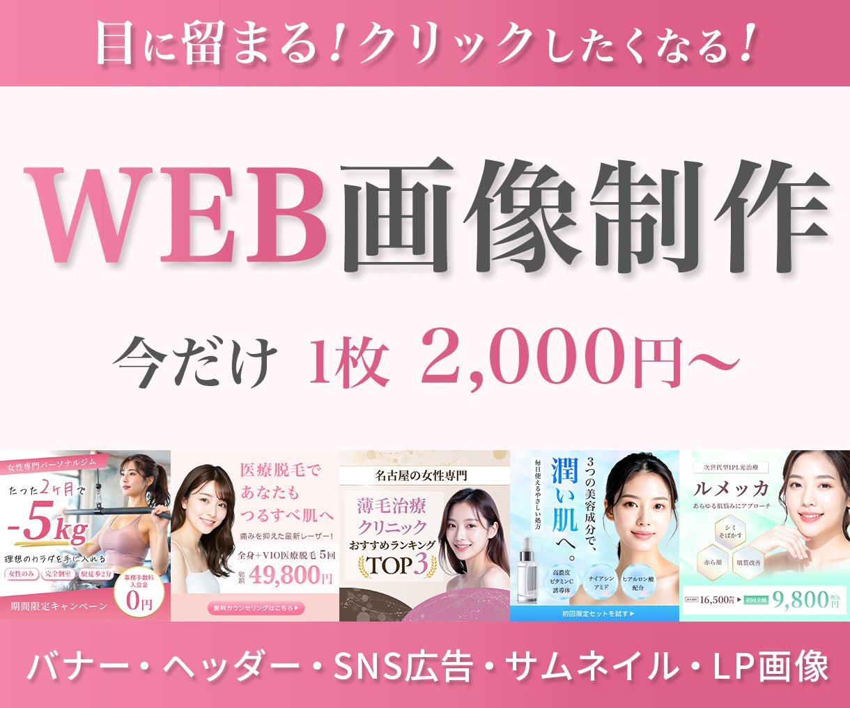 女性向けデザイン特化！売れる広告バナー制作します 修正無制限｜スピード対応｜1枚2,000円｜女性向けデザイン イメージ1