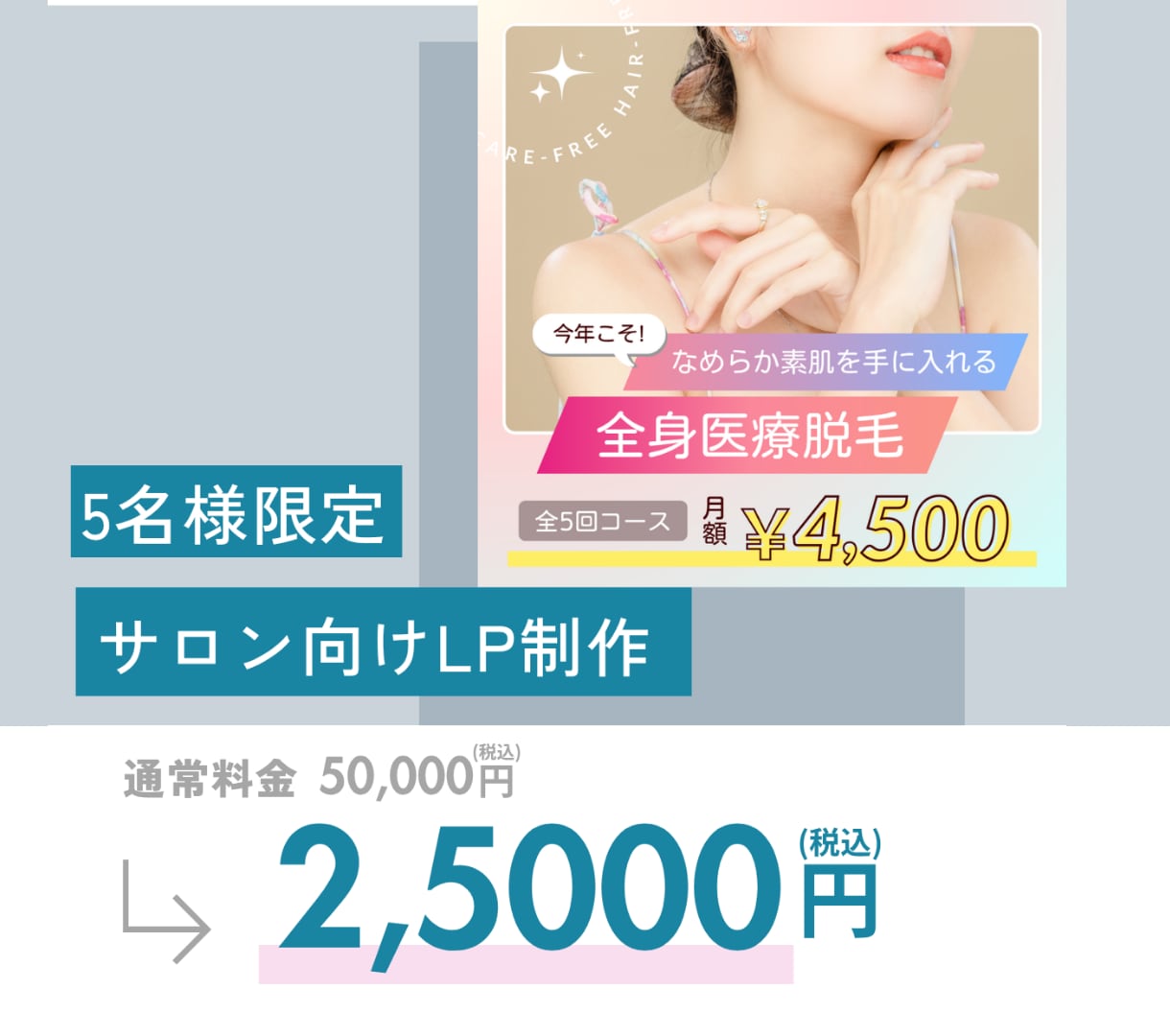 5名様限定25,000円！サロン集客LP作成します あなたのサロンにぴったりの提案を致します イメージ1