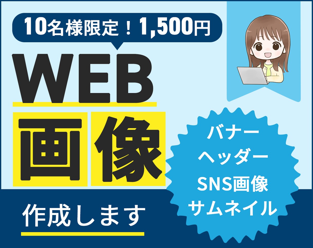 各種WEB画像作ります 修正無料！親切丁寧に対応させていただきます イメージ1