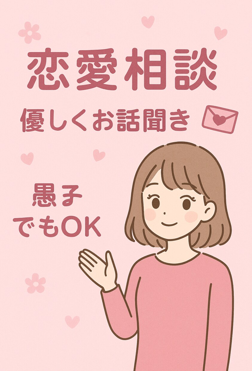 恋愛相談！！優しくお話ききます 優しくお話を聞きながら気持ちを整理するお手伝いをします！ イメージ1