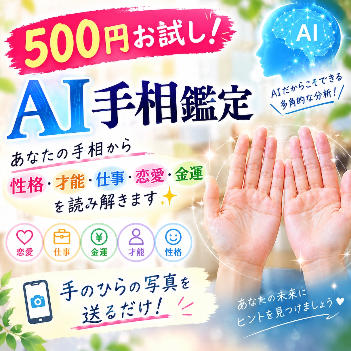 お試し鑑定あなたの人生のヒントを読み解きます 500円でお試し！あなたの手相から人生のヒントを鑑定 イメージ1