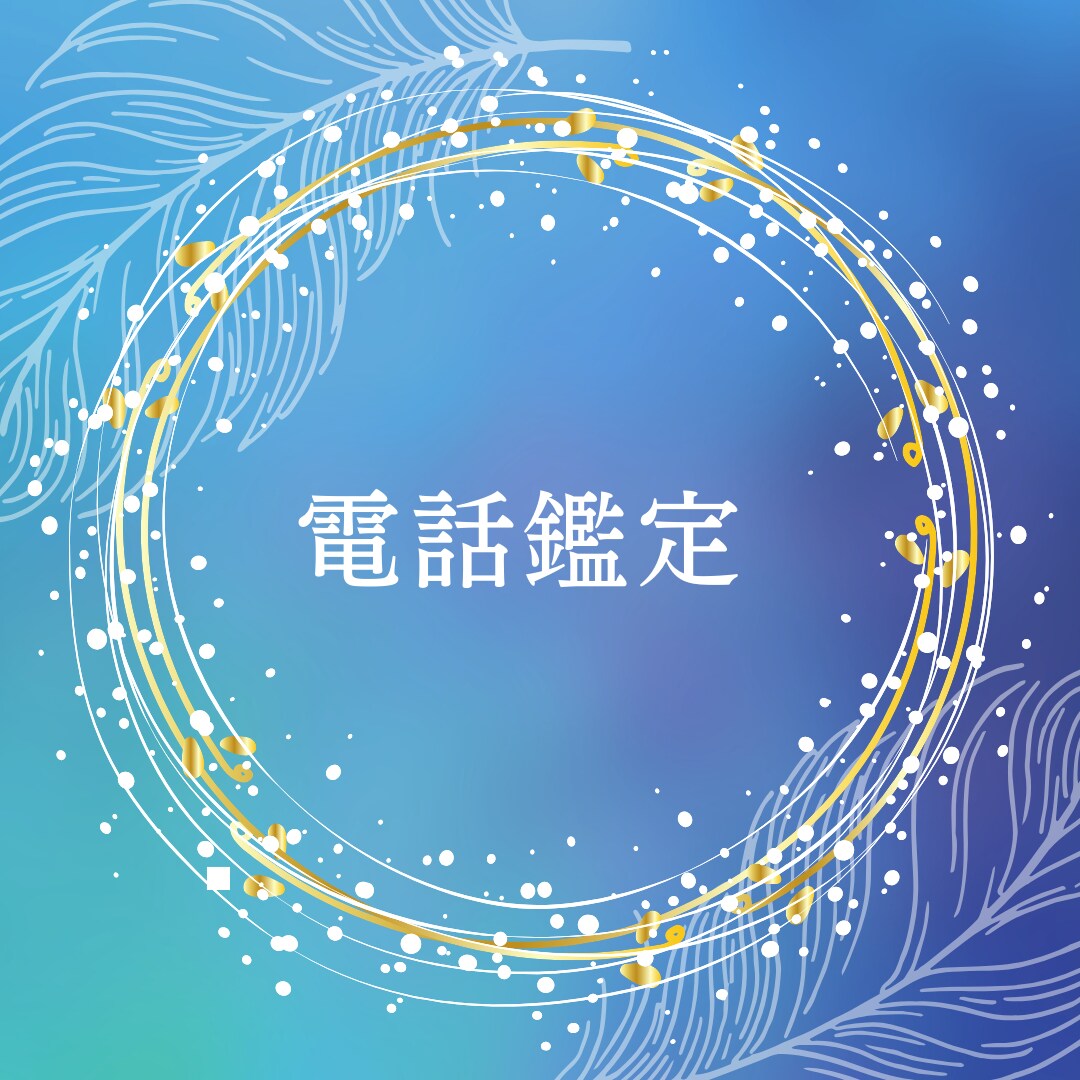 あなたの心を癒し、元気にさせます 私の占いで貴方を幸せな人生に導きます。先ずは何でもお話下さい イメージ1