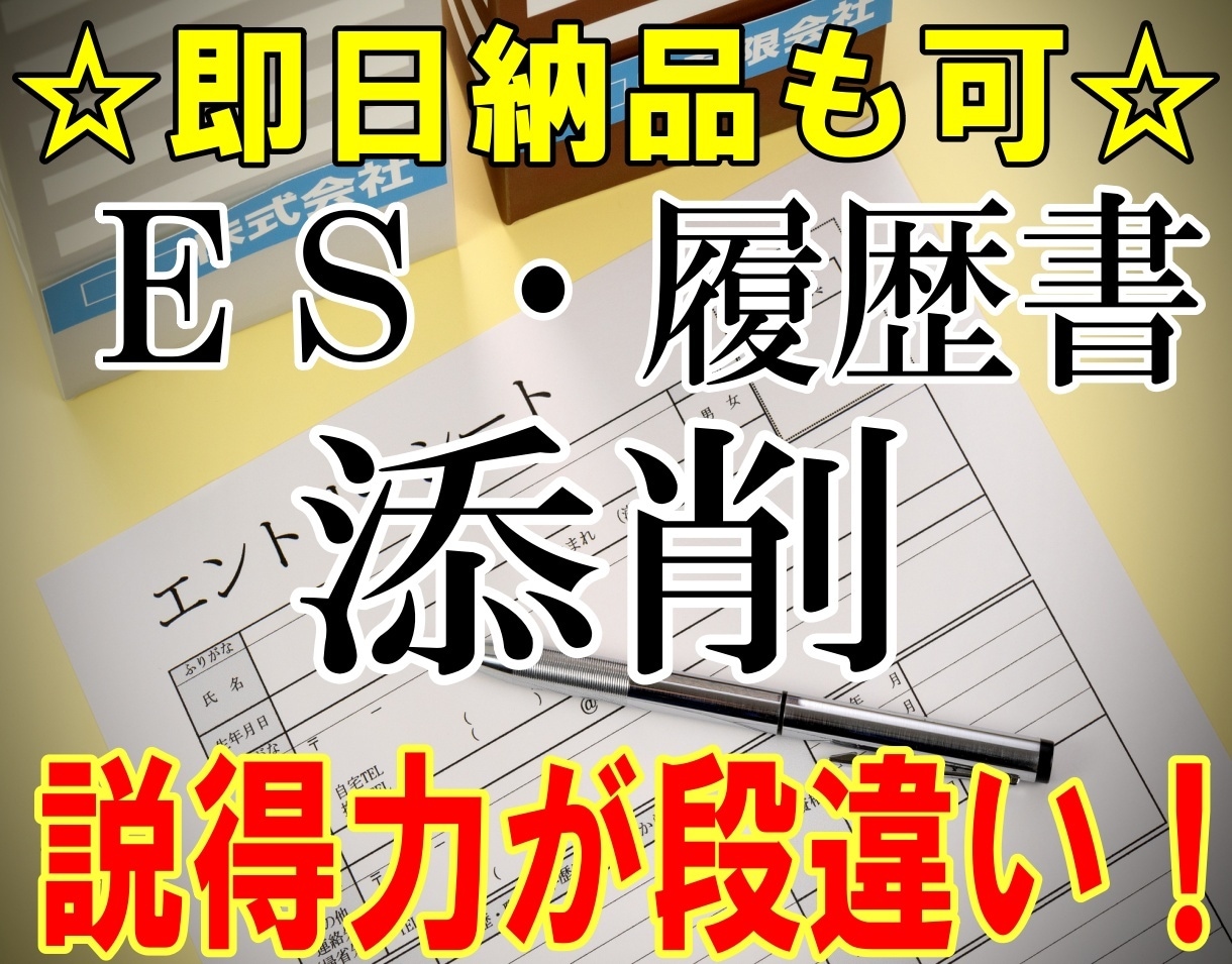 当日納品も可能！ESや履歴書を添削いたします 20代大手企業元採用担当が説得力のあるES添削・指導 イメージ1
