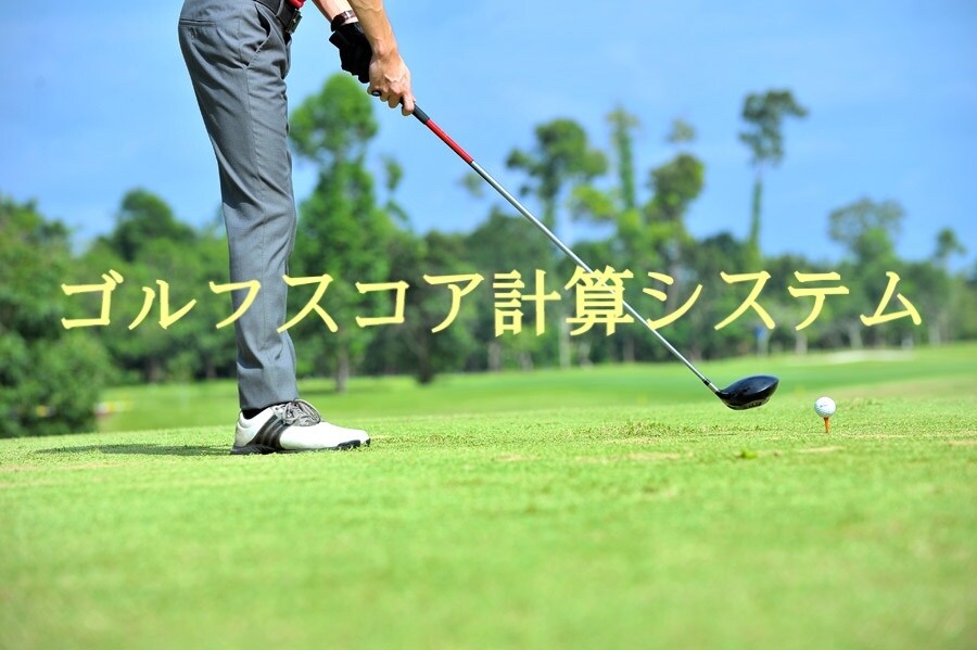 値下げしました★ゴルフスコア採点システム作ります わかりづらいコンペでのスコア計算システムを破格で！ イメージ1