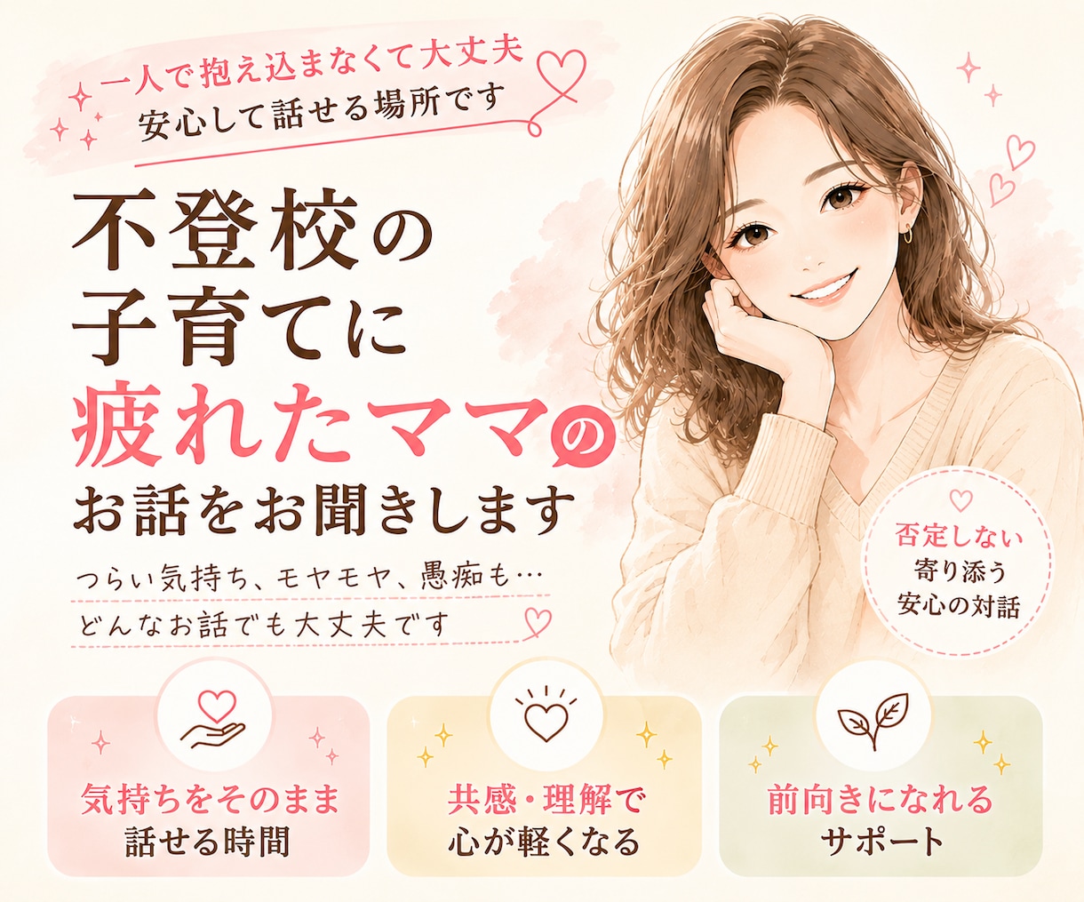 不登校の子育てに疲れたママのお話を聞きます 6年不登校児のサポートをしてきた当事者ママです イメージ1