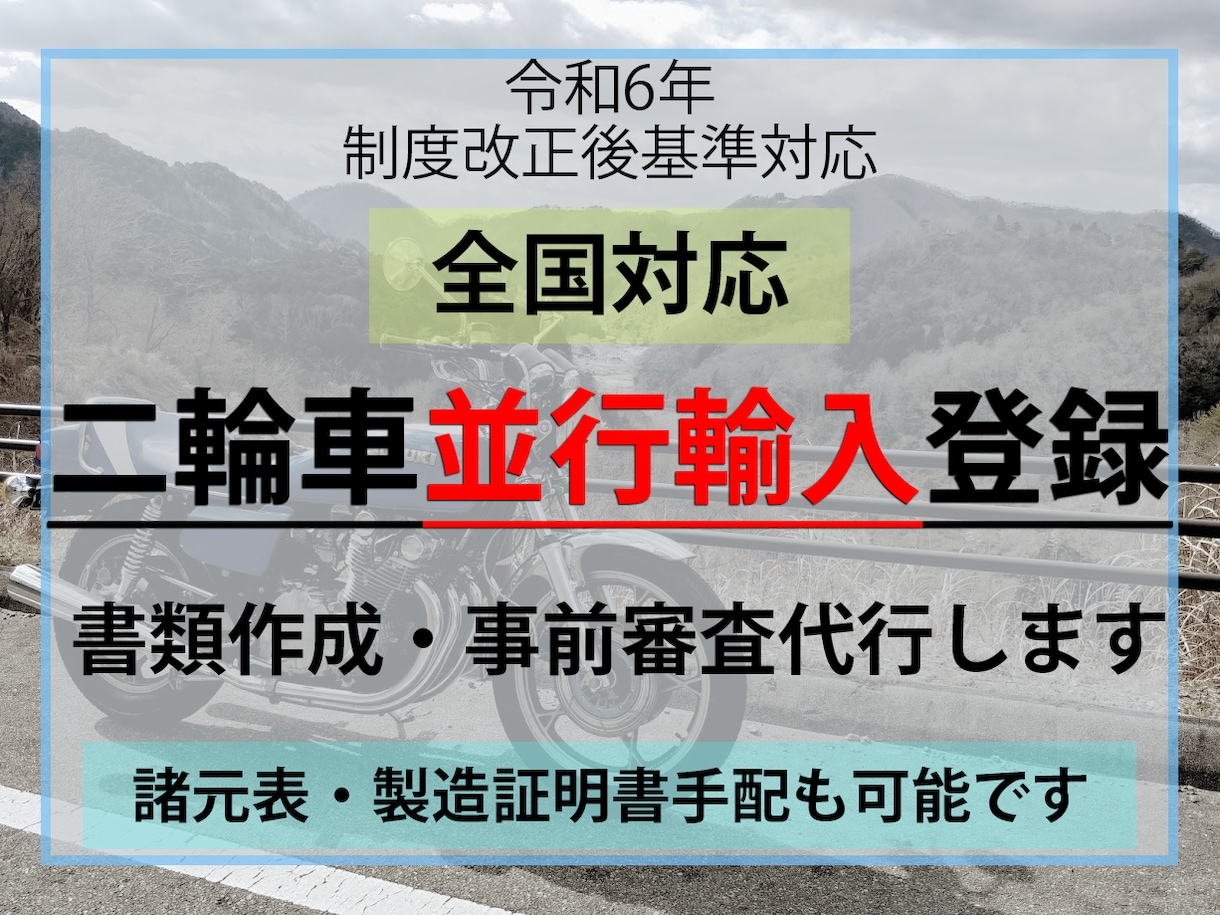 バイクの並行輸入登録、事前審査代行します 諸元表・製造証明書の手配も可能！書類作成のみもお任せください イメージ1