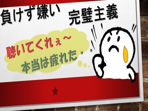 負けず嫌い・完璧主義の苦しさお聴きします 考え方の癖/もっと楽に/鬱バイバイ/自分責めず認められるよう イメージ5
