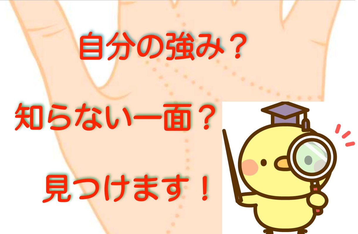 手相から強みを見つけてお仕事・働き方に活かします 自分にとって良いお仕事とは？働き方とは？を一緒に探します！ イメージ1