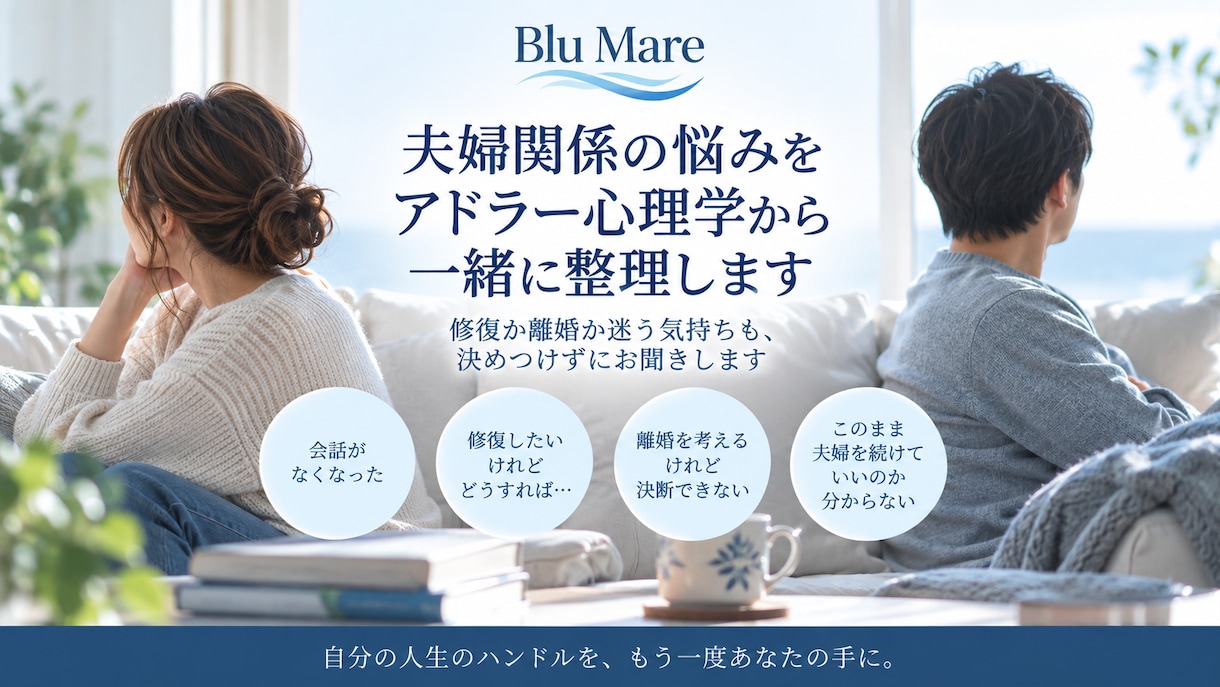 夫婦関係の悩みをアドラー心理学から一緒に整理します 修復か離婚か迷う気持ちも、決めつけずにお聞きします イメージ1