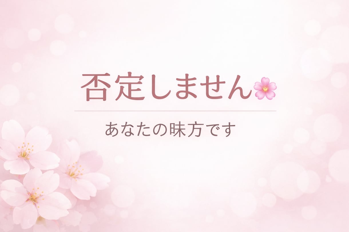 否定なしどんな相談もOKあなたの味方になります 既婚・不倫・夫婦・子育ての悩みOK イメージ1
