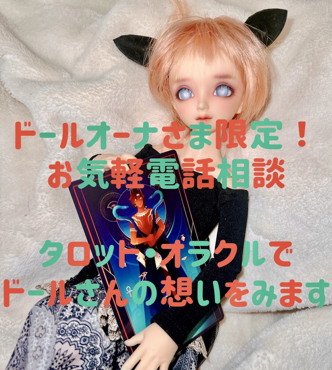 ドールオーナさま限定！ドールさんの気持ちをみます 他にもドールさんに関するお話しならなんでも！お気軽にお話しを イメージ1