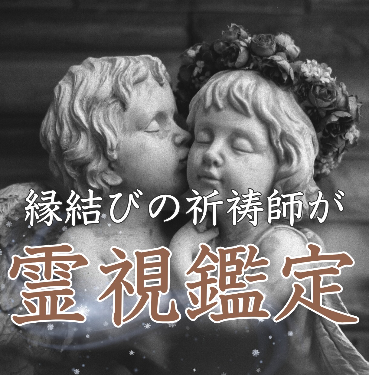 ツインレイ鑑定＊鑑定後代理参拝で丁寧にご祈祷します ツインレイ統合✴︎サイレント解除✴︎復縁✴︎引き寄せ イメージ10