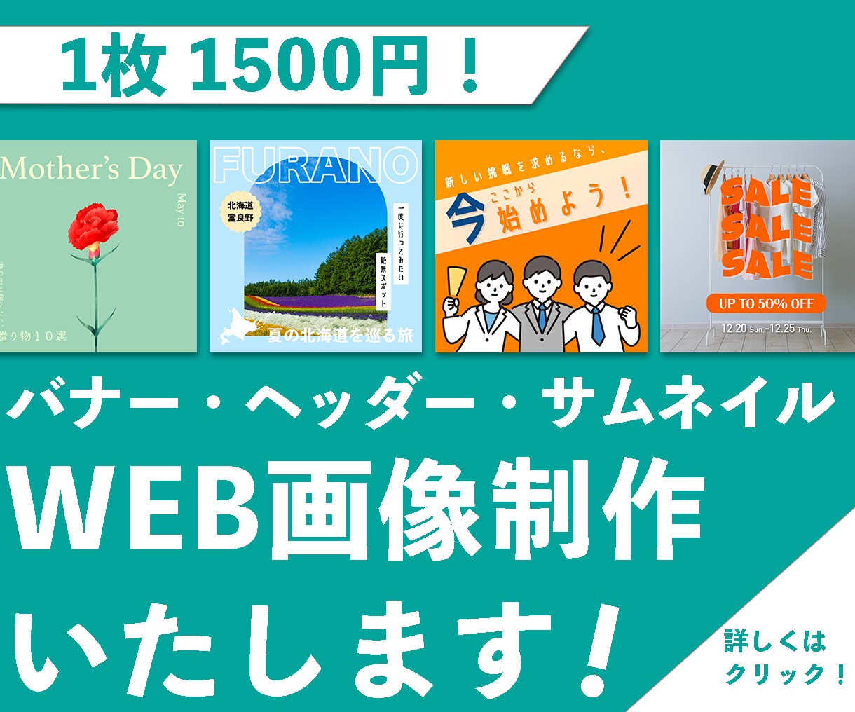 1500円でWEB画像制作いたします シンプルでおしゃれなデザインを制作！ イメージ1