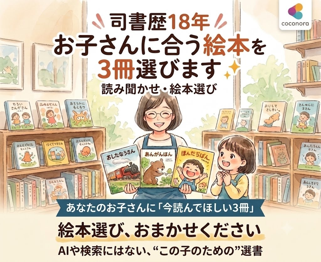司書歴18年⭐️お子さんに合う絵本を3冊選びます 累計3000人に絵本よみきかせ／司書・児童書サービス係15年 イメージ1