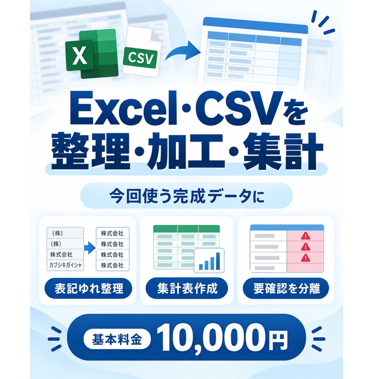 Excel・CSVの整理や集計を代行します 結合・整形・集計から確認一覧まで柔軟に対応 イメージ1