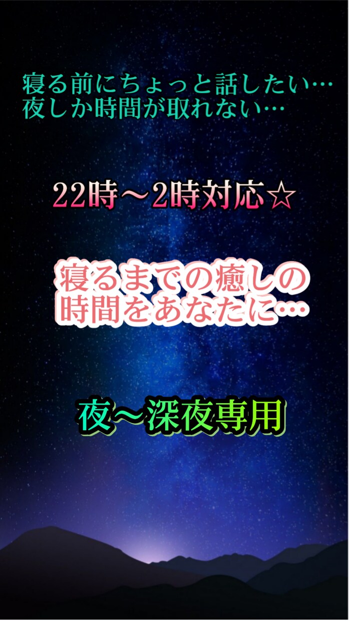 値下げ中！依頼件数15件❤✨癒しの時間届けます やり取り無制限♡夜～深夜専用⭐寝る前のホッと一息♡ イメージ1