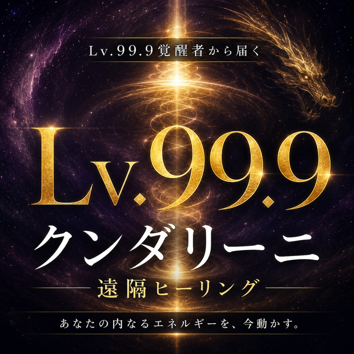 Lv.99.9クンダリーニ遠隔ヒーリングをします Lv.99.9覚醒者から届く本物のエネルギー イメージ1