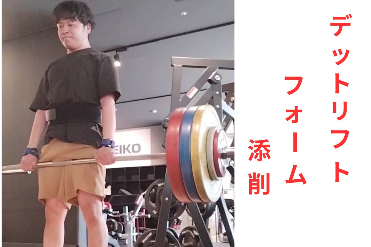 デッドリフト動画フォーム添削します 腰抜け・引きムラを安定させます イメージ1