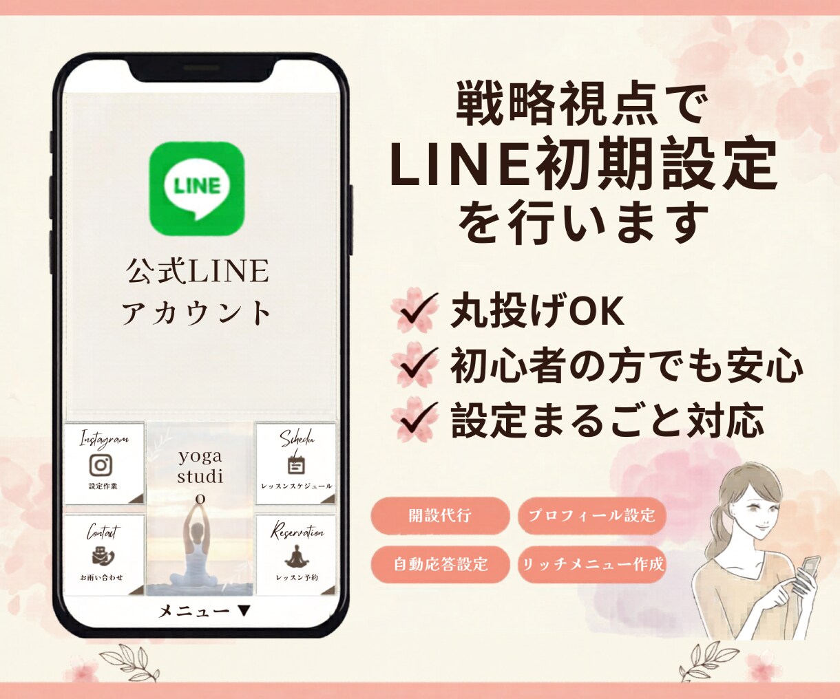 戦略視点でLINE初期設定を行います 初めてでも安心、使いやすい導線を整備 イメージ1