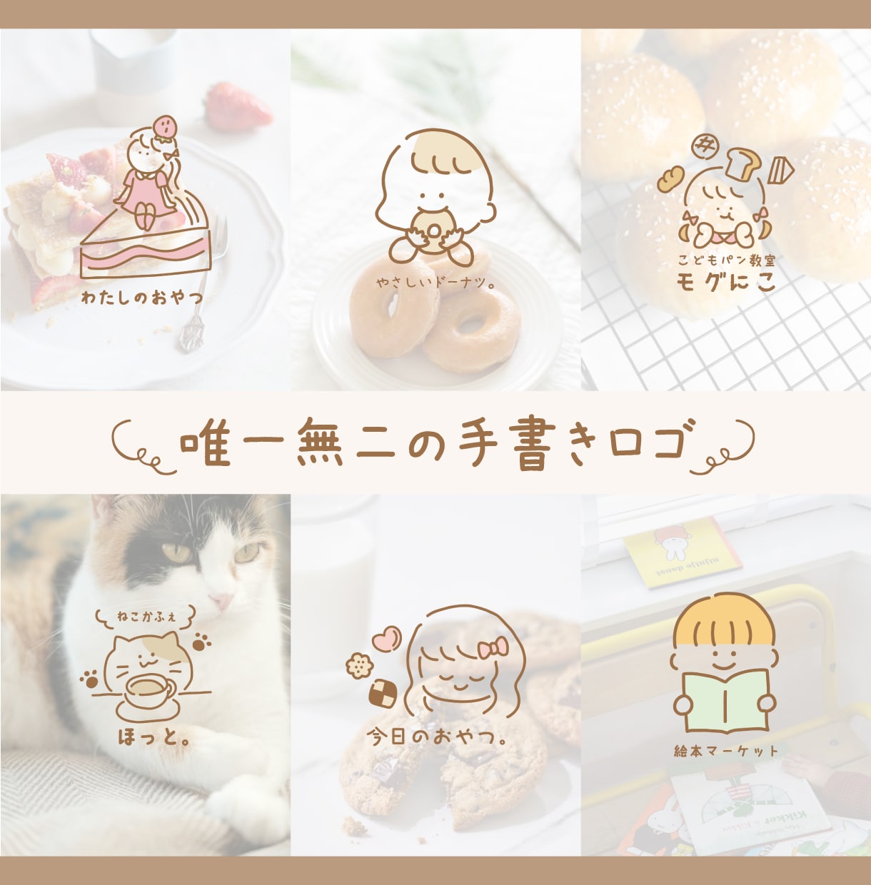 AIでは作れない、唯一無二の手書きロゴを作ります "ホッと心が安心するような、優しい手書きロゴ。" イメージ1