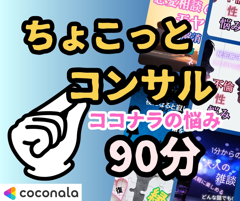 ココナラのちょこっとコンサルします 90分間まずはお試しで！ココナラについてのご相談ならココ！ イメージ1
