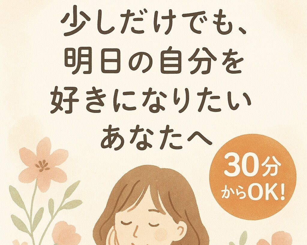 あなたの中にある考えを引出し、方向性を整理します 明日の自分を少しでも好きになるお手伝いをさせてください☀︎ イメージ1