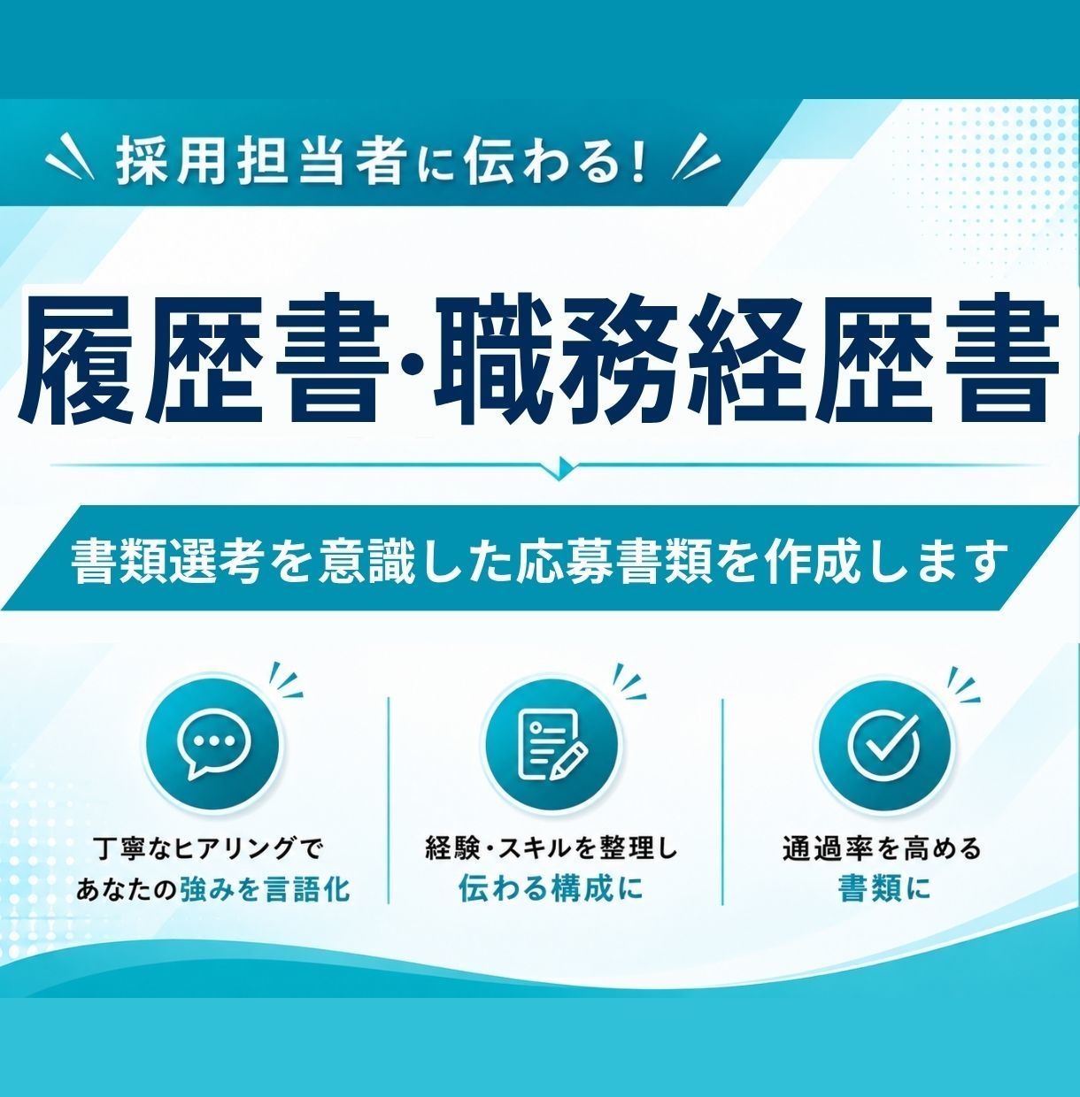 履歴書・職務経歴書セットで添削・作成します 書類選考を意識した応募書類へ”ブラッシュアップ”します イメージ1