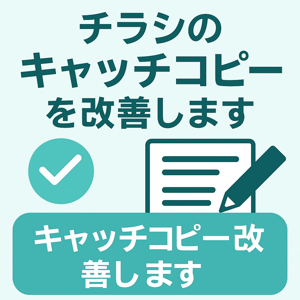 チラシのキャッチコピーを改善します 集客につながるコピーをご提案します イメージ1